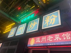 -五马集·海鲜·温州大牌档(黑金冠五马街十字路口店)