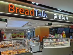 -BreadTalk面包新语·烘焙蛋糕(海珠丽影广场店)