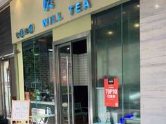 门面-赏饮·WILL TEA