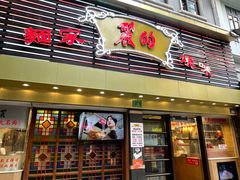 -丽的面家(多宝路店)