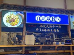 -十一街幺鸡成都担担面(悠方店)