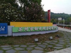 -苏州市妇女儿童活动中心