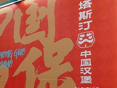 -塔斯汀中国汉堡(白云京溪地铁站店)