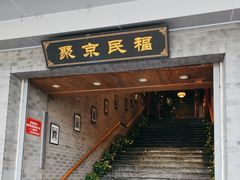 -聚京民福烤鸭店(木樨园店)
