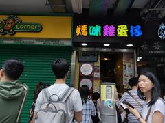 门面-妈咪鸡蛋仔(尖沙咀东分店)