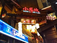 -小龙坎火锅(全球总店)