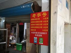 门面-粽子大王(太平路店)