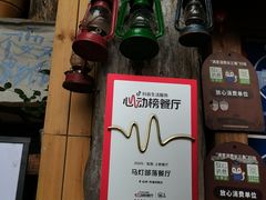 -马灯部落·西湖边的创意山景餐厅(虎跑动物园店)