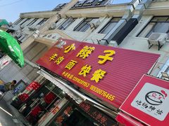 门面-小辫子羊肉面馆(周东店)