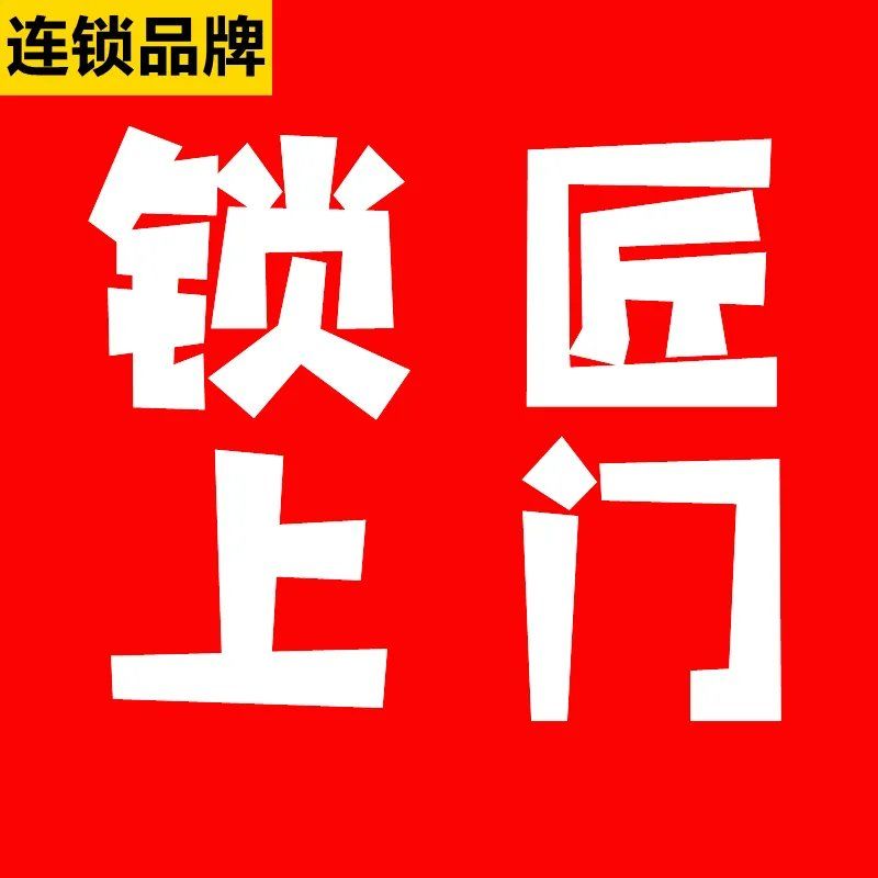 开锁找我  入驻天津