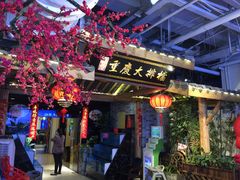门面-庆合府重庆大排档(紫都城店)