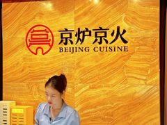 -京炉烤鸭·新京菜·庭院餐厅(大东方·欢乐谷店)
