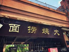 门面-大姨捞面(新安花园店)