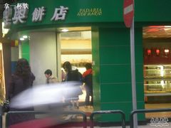 -马里奥饼店(高士德分店)