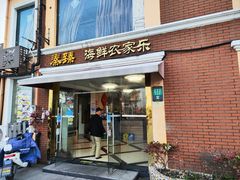 -秦臻海鲜农家乐(奉贤店)