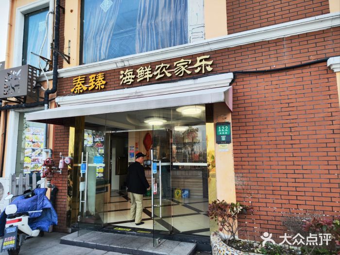 秦臻海鲜农家乐(奉贤店)图片