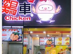 门面-超级鸡车(曹杨路店)