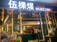 -伍棵煋炭烤自助料理·烤鳗鱼(浦东食品城店)