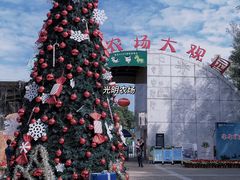 -光明农场大观园