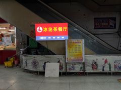 -冰岛茶餐厅(人民路店)