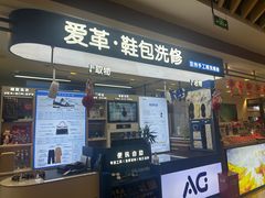 -爱革·洗衣改衣·洗鞋修鞋·洗包修包·奢侈品护理(宝地广场店)