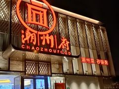 -潮州府·潮菜·砂锅粥(徐家汇店)