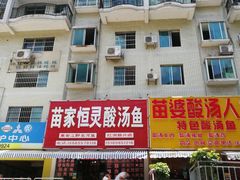 -苗家恒灵酸汤鱼-跳水牛肉连锁店(凯里总店)
