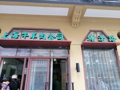 -上海牛羊肉公司塘沽路清真门市部