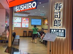 -寿司郎(皇庭广场店)
