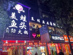 门面-火辣辣美蛙鱼头自助火锅(仁和路店)