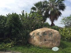-惠和石文化园