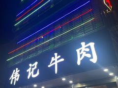 门面-伟记牛肉(金鸿公路店)