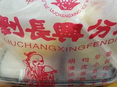 -刘长兴(三牌楼店)