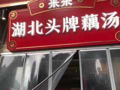 -来菜·湖北头牌藕汤(汉街店)