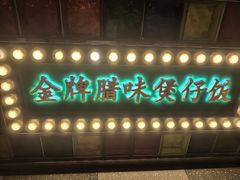-煲煲好(朝阳门店)