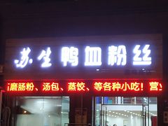 -苏生鸭血粉丝(鹿鸣路店)