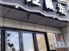门面-金陵暴走小龙虾·迷踪蟹(凯德MALL店)