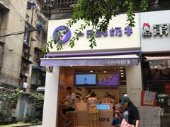 门面-一只酸奶牛(东方广场店)