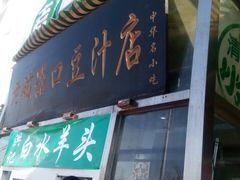 -老磁器口豆汁店(天坛店)