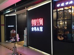 -零度空间·台湾小馆(五道口购物中心店)