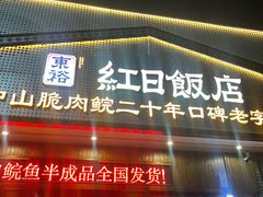-红日饭店(裕隆三路店)