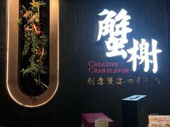 -蟹榭·本帮江浙菜·蟹宴(五角场合生汇商场店)