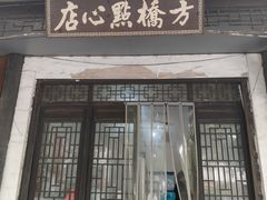 -方桥点心店(易发城店)