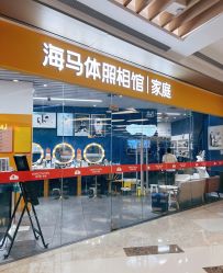 -海马体家庭照相馆(杭州萧山万象汇店)