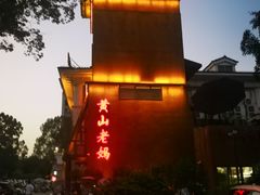 -黄山老妈·土菜(碧桂园店)