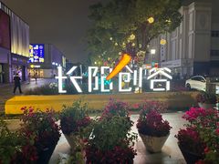 -长阳创谷