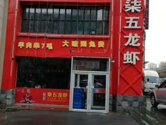 -柒五龙虾(八王寺店)