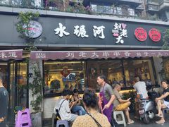 -水碾河刘老大串串香(水碾河路店)