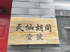 门面-锦尚阁烤鱼•天津菜(宣武门胡同店)