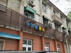 门面-中关村茶点